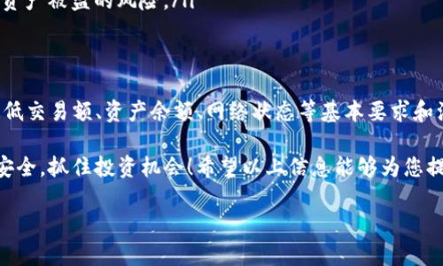 关于TP钱包闪兑的具体要求和流程，在这里我们可以进行详细的讨论。不过，由于涉及到一些变动的信息和不同的交易规则，请您务必查阅TP钱包的官方指南或者社区讨论以获取最新的信息。

TP钱包是什么？
TP钱包是一款广受欢迎的数字货币钱包，支持多种区块链资产的存储、管理和交易。它为用户提供了一个安全、便捷的环境来管理自己的数字资产。在TP钱包中，用户可以轻松地进行资产的转账、充值、闪兑等操作。

什么是闪兑？
闪兑是指用户在数字货币钱包中可以迅速交换不同的数字资产，无需经过繁琐的交易流程。用户只需确定要交换的资产种类和数量，系统将自动执行交换。这种功能大大提高了交易的效率，用户可以更快速地应对市场变化，抓住投资机遇。

TP钱包闪兑的基本要求
在TP钱包中进行闪兑，用户需要注意以下几点基本要求：
ul
    listrong最低交易额：/strongTP钱包可能对每次闪兑有最低交易额的限制，通常是以