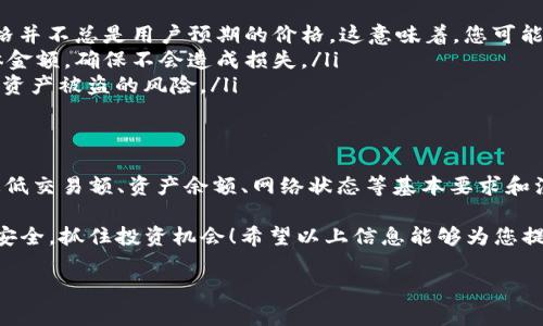 关于TP钱包闪兑的具体要求和流程，在这里我们可以进行详细的讨论。不过，由于涉及到一些变动的信息和不同的交易规则，请您务必查阅TP钱包的官方指南或者社区讨论以获取最新的信息。

TP钱包是什么？
TP钱包是一款广受欢迎的数字货币钱包，支持多种区块链资产的存储、管理和交易。它为用户提供了一个安全、便捷的环境来管理自己的数字资产。在TP钱包中，用户可以轻松地进行资产的转账、充值、闪兑等操作。

什么是闪兑？
闪兑是指用户在数字货币钱包中可以迅速交换不同的数字资产，无需经过繁琐的交易流程。用户只需确定要交换的资产种类和数量，系统将自动执行交换。这种功能大大提高了交易的效率，用户可以更快速地应对市场变化，抓住投资机遇。

TP钱包闪兑的基本要求
在TP钱包中进行闪兑，用户需要注意以下几点基本要求：
ul
    listrong最低交易额：/strongTP钱包可能对每次闪兑有最低交易额的限制，通常是以
