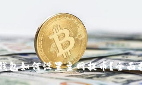  TP钱包如何设置主网提币？全面指南！