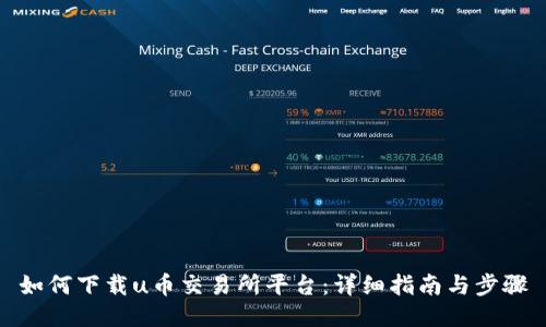 如何下载u币交易所平台：详细指南与步骤