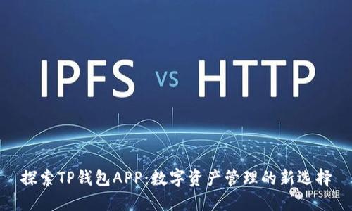 探索TP钱包APP：数字资产管理的新选择