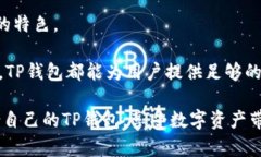 TP钱包国际版与国内版的区