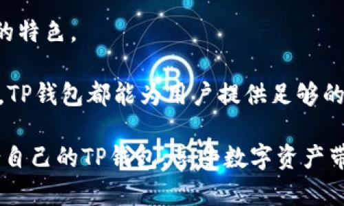TP钱包国际版与国内版的区别：深入剖析功能与适用场景
keywordsTP钱包, 国际版, 国内版/keywords

引言
在数字货币的浪潮中，钱包的选择对于每一位投资者和爱好者而言都显得尤为重要。而TP钱包作为一款备受瞩目的数字货币钱包，其国际版与国内版之间的区别引起了广泛关心。为什么同一个品牌的不同版本会有如此区别？它们各自适用于哪种场景？下面，我们将深入解析TP钱包国际版与国内版的不同之处。

一、注册与登录方式的差异
首先，我们从最直接的用户体验出发——注册和登录方式。在国内版TP钱包中，用户可以通过手机号注册，依照国内主流的平台习惯，极大地方便了用户的使用。然而在国际版中，注册则需要使用电子邮件或社交媒体账号，虽然听起来更加国际化，但对于某些初次接触数字货币的用户而言，可能会造成一些困惑。

想象一下，当你在办公室努力工作的间隙，想要查看自己的资产，国内版迅速的手机号登录会让你立刻安心，而国际版的注册流程可能让你略感不便！这正是两者之间体验的微妙差别，但这也是由不同市场的需求所决定的。

二、支持的币种和交易功能
接下来，我们来看看两者在支持的币种和交易功能上的区别。国内版TP钱包主要专注于人民币对接的设计，支持的币种相对较少，主要以一些热门的数字货币为主。而国际版TP钱包则展现了其包容的特性，支持多达数十种不同的数字货币以及跨国交易！不论你是比特币的狂热粉丝，还是以太坊的忠实追随者，国际版都能满足你的需求！

试想一下，如果你是一名国际贸易专家，常常需要进行跨国支付，TP国际版钱包会是你最得力的工具。不再被限制在人民币的框架内，能够自由地在全球范围内进行交易，这无疑是多么令人振奋啊！

三、安全性及隐私保护的机制差异
安全性一向是用户选择数字钱包时最关注的因素之一。TP钱包的国际版与国内版在安全性和隐私保护的机制上有着显著的区别。在国内版中，由于受到严格的政策监管，用户的隐私数据通常会受到一定程度的侵害。而国际版则在保护用户隐私方面采取了更为宽松和灵活的策略，允许用户自主决定隐私程度。

想象一下，如果你的私人信息被不慎泄露，可能会给你带来人生的重大影响！但在TP钱包的国际版中，你可以更好地控制自己的数据，更有安全感。不禁让人更向往这样的数字生活。

四、功能扩展与社区支持
除此之外，TP钱包国际版的功能扩展和社区支持方面，表现得更加积极。用户不仅可以进行交易，还能参与到各种去中心化金融（DeFi）项目，甚至可以成为社区治理的一部分。而国内版的功能则通常比较保守，更多的是作为一个简单的兜里钱包存在。

在这种时刻，社区的力量显得尤为重要。想象一下，参与一个全球性的社区，共同探讨区块链技术的未来，真是多么令人向往的经历！国际版TP钱包正好为用户提供了这样一个平台，让每一位参与者都能发出自己的声音。

五、用户体验的文化差异
需要指出的是，不同的文化背景也在潜移默化中影响着用户体验。国内用户更倾向于简洁而高效的使用方式，而国际用户则更重视多样性和个性化。他们热衷于探讨和实践新技术，愿意在数字资产的投资上寻求更好、更快的回报。TP钱包国际版和国内版的设计理念正是建立在了解这些文化差异的基础之上，使得两者能够针对不同用户提供最优的服务。

总结
从以上几个方面，我们可以清晰地看到TP钱包国际版与国内版的区别：无论是注册方式、支持的币种、安全性、功能扩展，还是文化差异，使得两个版本显现出不同的特色。

对于用户来说，选择哪一个版本的TP钱包，主要取决于他们个人的需求和所处的市场环境。无论是想要稳定的国内版，还是想要跨越国界、体验自由交易的国际版，TP钱包都能为用户提供足够的选择空间！

通过深入剖析TP钱包的两大版本，我们不仅可以更好地理解数字货币钱包的市场动态，也能为我们的投资决策提供有力的支持。希望每一位用户都能选择到适合自己的TP钱包，享受数字资产带来的无限可能！