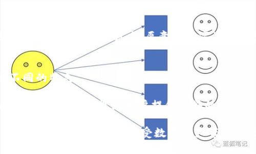 TP钱包国际版与国内版的区别：深入剖析功能与适用场景
keywordsTP钱包, 国际版, 国内版/keywords

引言
在数字货币的浪潮中，钱包的选择对于每一位投资者和爱好者而言都显得尤为重要。而TP钱包作为一款备受瞩目的数字货币钱包，其国际版与国内版之间的区别引起了广泛关心。为什么同一个品牌的不同版本会有如此区别？它们各自适用于哪种场景？下面，我们将深入解析TP钱包国际版与国内版的不同之处。

一、注册与登录方式的差异
首先，我们从最直接的用户体验出发——注册和登录方式。在国内版TP钱包中，用户可以通过手机号注册，依照国内主流的平台习惯，极大地方便了用户的使用。然而在国际版中，注册则需要使用电子邮件或社交媒体账号，虽然听起来更加国际化，但对于某些初次接触数字货币的用户而言，可能会造成一些困惑。

想象一下，当你在办公室努力工作的间隙，想要查看自己的资产，国内版迅速的手机号登录会让你立刻安心，而国际版的注册流程可能让你略感不便！这正是两者之间体验的微妙差别，但这也是由不同市场的需求所决定的。

二、支持的币种和交易功能
接下来，我们来看看两者在支持的币种和交易功能上的区别。国内版TP钱包主要专注于人民币对接的设计，支持的币种相对较少，主要以一些热门的数字货币为主。而国际版TP钱包则展现了其包容的特性，支持多达数十种不同的数字货币以及跨国交易！不论你是比特币的狂热粉丝，还是以太坊的忠实追随者，国际版都能满足你的需求！

试想一下，如果你是一名国际贸易专家，常常需要进行跨国支付，TP国际版钱包会是你最得力的工具。不再被限制在人民币的框架内，能够自由地在全球范围内进行交易，这无疑是多么令人振奋啊！

三、安全性及隐私保护的机制差异
安全性一向是用户选择数字钱包时最关注的因素之一。TP钱包的国际版与国内版在安全性和隐私保护的机制上有着显著的区别。在国内版中，由于受到严格的政策监管，用户的隐私数据通常会受到一定程度的侵害。而国际版则在保护用户隐私方面采取了更为宽松和灵活的策略，允许用户自主决定隐私程度。

想象一下，如果你的私人信息被不慎泄露，可能会给你带来人生的重大影响！但在TP钱包的国际版中，你可以更好地控制自己的数据，更有安全感。不禁让人更向往这样的数字生活。

四、功能扩展与社区支持
除此之外，TP钱包国际版的功能扩展和社区支持方面，表现得更加积极。用户不仅可以进行交易，还能参与到各种去中心化金融（DeFi）项目，甚至可以成为社区治理的一部分。而国内版的功能则通常比较保守，更多的是作为一个简单的兜里钱包存在。

在这种时刻，社区的力量显得尤为重要。想象一下，参与一个全球性的社区，共同探讨区块链技术的未来，真是多么令人向往的经历！国际版TP钱包正好为用户提供了这样一个平台，让每一位参与者都能发出自己的声音。

五、用户体验的文化差异
需要指出的是，不同的文化背景也在潜移默化中影响着用户体验。国内用户更倾向于简洁而高效的使用方式，而国际用户则更重视多样性和个性化。他们热衷于探讨和实践新技术，愿意在数字资产的投资上寻求更好、更快的回报。TP钱包国际版和国内版的设计理念正是建立在了解这些文化差异的基础之上，使得两者能够针对不同用户提供最优的服务。

总结
从以上几个方面，我们可以清晰地看到TP钱包国际版与国内版的区别：无论是注册方式、支持的币种、安全性、功能扩展，还是文化差异，使得两个版本显现出不同的特色。

对于用户来说，选择哪一个版本的TP钱包，主要取决于他们个人的需求和所处的市场环境。无论是想要稳定的国内版，还是想要跨越国界、体验自由交易的国际版，TP钱包都能为用户提供足够的选择空间！

通过深入剖析TP钱包的两大版本，我们不仅可以更好地理解数字货币钱包的市场动态，也能为我们的投资决策提供有力的支持。希望每一位用户都能选择到适合自己的TP钱包，享受数字资产带来的无限可能！