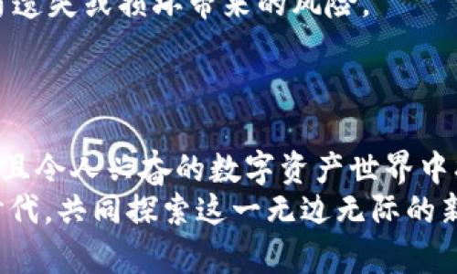 如何在TP钱包中购买代币：详细操作流程指南

TP钱包, 代币购买, 区块链/guanjianci

引言
在如今的区块链时代，数字货币和代币的购买已经成为越来越多投资者日常生活的一部分。TP钱包作为一个便捷的数字资产管理工具，让用户能够轻松地购买和管理各种代币。对于初次接触区块链技术的人来说，操作流程可能看上去复杂，但实际上，只要掌握正确的方法，就会发现这一过程是相对简单的！让我们一起探索如何在TP钱包中购买代币的具体操作流程吧！

第一步：下载并安装TP钱包
首先，您需要在手机应用商店（如Apple Store或Google Play）中搜索“TP钱包”，然后下载并安装该应用程序。确保下载的是官方版本，以避免安全风险。安装完成后，打开应用程序，您将看到一个友好的用户界面，仿佛在向您招手，“欢迎来到数字资产的世界！”

第二步：创建或导入钱包
打开TP钱包后，您可以选择创建一个新钱包或导入已有钱包。如果您是第一次使用钱包，选择“创建钱包”。在创建过程中，系统会要求您设置一个安全密码。请务必选择一个强密码，并牢记，因为它是您保护数字资产的第一道防线！
如果您已经拥有一个TP钱包，可以使用“导入钱包”选项，通过助记词或私钥导入您的钱包。导入后，您将能够访问您的所有资产。这样简单明了，让人不禁感叹，“科技真是改变了我们的生活！”

第三步：了解钱包界面
在TP钱包主界面中，您可以看到您的资产余额和各种功能按钮。熟悉界面是非常重要的，因为这能帮助您快速找到所需的操作。界面中包括“首页”、“市场”、“DEX交易所”等选项，其中，“市场”选项将展示各种可供购买的代币。通过这一功能，您能够实时查看各个代币的市场表现，真是一个绝佳的投资工具！

第四步：购买代币前的准备工作
在购买代币之前，您需要准备一些基础知识和必要的工具。首先，确保您的钱包中有足够的ETH或其他主流加密货币来支付交易费用。这些费用通常会随着网络拥堵而有所变化，因此在购买之前，要确保留足相关的手续费。
同时，了解您所要购买的代币的基本信息也是非常关键的！比如代币的用途、市场前景、团队背景等。知其然，更知其所以然，才能做出明智的选择！

第五步：寻找合适的代币
在TP钱包的“市场”页面，您可以查看到许多可供交易的代币，包括热门的和小众的代币。您可以通过点击代币列表查看详细信息，如当前价格、涨跌幅、交易量等。这些信息都是您作出决策的关键！
当您找到心仪的代币时，点击进入代币页面。在这个页面中，您将能够看到更详细的代币信息、买入与卖出选项。通过这种直观的方式，您可以快速而有效地了解市场状况，真是一种让人兴奋的体验啊！

第六步：进行代币购买
在代币页面，您会看到“购买”选项。点击购买后，系统会要求您输入购买数量。请根据您的投资预算合理规划购买的数量，避免因为冲动决策而造成不必要的损失。
输入购买数量后，系统会显示您需要支付的总金额以及相应的手续费。请仔细核对信息，确认无误后，点击“确认”按钮。支付将通过您的钱包余额完成，几秒钟后，您将收到购买成功的提示，心中的那份喜悦无法用言语形容，“我竟然成功购买了自己心仪的代币！”

第七步：确认交易记录
成功购买后，您可以在TP钱包的“资产”页面中查看到新购买的代币。为了确保交易的顺利完成，您也可在“交易记录”中查看该笔交易的详细信息。通过这样的方式，您能够确认您的每一笔投资，增强对自己资产的管理意识。

第八步：安全管理您的资产
购买代币的过程虽然简单，但保护您的资产安全是更为重要的。请务必将您的钱包信息保密，尤其是助记词和私钥，切勿泄露给任何人！同时，定期备份您的钱包数据，以防遗失或损坏带来的风险。
此外，使用双重验证功能将增强钱包安全性，让您的资产更加有保障。记住，安全第一，才能在这波澜壮阔的数字货币浪潮中乘风破浪。

总结
在TP钱包中购买代币的过程虽然一开始看似复杂，但通过上面的步骤逐步操作，您会发现其实并不难。只要您保持耐心，学习必要的知识，合理规划投资，就能在这个崭新且令人兴奋的数字资产世界中找到自己的位置！
不论是初入这一领域的投资者，还是经验丰富的操盘手，TP钱包都能为您提供方便快捷的工具和支持。不管未来的市场如何变化，让我们一起期待更加美好的数字货币时代，共同探索这一无边无际的新世界，“未来无限可能，道路任你选择！”