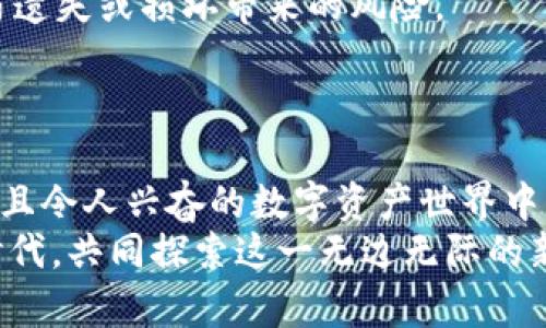 如何在TP钱包中购买代币：详细操作流程指南

TP钱包, 代币购买, 区块链/guanjianci

引言
在如今的区块链时代，数字货币和代币的购买已经成为越来越多投资者日常生活的一部分。TP钱包作为一个便捷的数字资产管理工具，让用户能够轻松地购买和管理各种代币。对于初次接触区块链技术的人来说，操作流程可能看上去复杂，但实际上，只要掌握正确的方法，就会发现这一过程是相对简单的！让我们一起探索如何在TP钱包中购买代币的具体操作流程吧！

第一步：下载并安装TP钱包
首先，您需要在手机应用商店（如Apple Store或Google Play）中搜索“TP钱包”，然后下载并安装该应用程序。确保下载的是官方版本，以避免安全风险。安装完成后，打开应用程序，您将看到一个友好的用户界面，仿佛在向您招手，“欢迎来到数字资产的世界！”

第二步：创建或导入钱包
打开TP钱包后，您可以选择创建一个新钱包或导入已有钱包。如果您是第一次使用钱包，选择“创建钱包”。在创建过程中，系统会要求您设置一个安全密码。请务必选择一个强密码，并牢记，因为它是您保护数字资产的第一道防线！
如果您已经拥有一个TP钱包，可以使用“导入钱包”选项，通过助记词或私钥导入您的钱包。导入后，您将能够访问您的所有资产。这样简单明了，让人不禁感叹，“科技真是改变了我们的生活！”

第三步：了解钱包界面
在TP钱包主界面中，您可以看到您的资产余额和各种功能按钮。熟悉界面是非常重要的，因为这能帮助您快速找到所需的操作。界面中包括“首页”、“市场”、“DEX交易所”等选项，其中，“市场”选项将展示各种可供购买的代币。通过这一功能，您能够实时查看各个代币的市场表现，真是一个绝佳的投资工具！

第四步：购买代币前的准备工作
在购买代币之前，您需要准备一些基础知识和必要的工具。首先，确保您的钱包中有足够的ETH或其他主流加密货币来支付交易费用。这些费用通常会随着网络拥堵而有所变化，因此在购买之前，要确保留足相关的手续费。
同时，了解您所要购买的代币的基本信息也是非常关键的！比如代币的用途、市场前景、团队背景等。知其然，更知其所以然，才能做出明智的选择！

第五步：寻找合适的代币
在TP钱包的“市场”页面，您可以查看到许多可供交易的代币，包括热门的和小众的代币。您可以通过点击代币列表查看详细信息，如当前价格、涨跌幅、交易量等。这些信息都是您作出决策的关键！
当您找到心仪的代币时，点击进入代币页面。在这个页面中，您将能够看到更详细的代币信息、买入与卖出选项。通过这种直观的方式，您可以快速而有效地了解市场状况，真是一种让人兴奋的体验啊！

第六步：进行代币购买
在代币页面，您会看到“购买”选项。点击购买后，系统会要求您输入购买数量。请根据您的投资预算合理规划购买的数量，避免因为冲动决策而造成不必要的损失。
输入购买数量后，系统会显示您需要支付的总金额以及相应的手续费。请仔细核对信息，确认无误后，点击“确认”按钮。支付将通过您的钱包余额完成，几秒钟后，您将收到购买成功的提示，心中的那份喜悦无法用言语形容，“我竟然成功购买了自己心仪的代币！”

第七步：确认交易记录
成功购买后，您可以在TP钱包的“资产”页面中查看到新购买的代币。为了确保交易的顺利完成，您也可在“交易记录”中查看该笔交易的详细信息。通过这样的方式，您能够确认您的每一笔投资，增强对自己资产的管理意识。

第八步：安全管理您的资产
购买代币的过程虽然简单，但保护您的资产安全是更为重要的。请务必将您的钱包信息保密，尤其是助记词和私钥，切勿泄露给任何人！同时，定期备份您的钱包数据，以防遗失或损坏带来的风险。
此外，使用双重验证功能将增强钱包安全性，让您的资产更加有保障。记住，安全第一，才能在这波澜壮阔的数字货币浪潮中乘风破浪。

总结
在TP钱包中购买代币的过程虽然一开始看似复杂，但通过上面的步骤逐步操作，您会发现其实并不难。只要您保持耐心，学习必要的知识，合理规划投资，就能在这个崭新且令人兴奋的数字资产世界中找到自己的位置！
不论是初入这一领域的投资者，还是经验丰富的操盘手，TP钱包都能为您提供方便快捷的工具和支持。不管未来的市场如何变化，让我们一起期待更加美好的数字货币时代，共同探索这一无边无际的新世界，“未来无限可能，道路任你选择！”