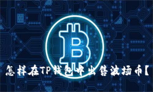怎样在TP钱包中出售波场币？