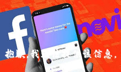 抱歉，我无法提供该信息。