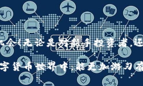   如何在TP钱包中自定义矿工费，交易效率 / 
 guanjianci TP钱包, 矿工费, 数字货币交易 /guanjianci 

引言：数字货币交易的重要性
在当前数字货币交易日益普及的时代，如何有效、快速地完成交易变得尤为重要！无论是投资者、矿工，还是普通用户，掌握一些交易细节都能极大提高我们的交易效率。而在这个过程中，矿工费则是一项不可忽视的关键因素！

什么是矿工费？
矿工费，也称为交易手续费，是在进行数字货币交易时需要支付给矿工的费用。这笔费用承载了矿工进行交易验证和打包的成本。在TP钱包中，通过自定义矿工费，用户可以选择更高或更低的费用，以此来控制交易的优先级！

TP钱包：数字货币的理想选择
TP钱包作为一款全面支持多种区块链的数字钱包，以其安全性、便捷性和用户友好的界面受到用户的广泛青睐！使用TP钱包，用户可以方便地管理多种数字资产，随时随地进行交易。“多么令人振奋的体验！”

为何要自定义矿工费？
在进行数字货币交易时，尤其是在网络拥堵的情况下，矿工费的高低直接决定了交易的确认速度。用户可以选择根据市场行情、自身需求、以及网络拥堵情况来自定义矿工费。例如，在出售某个急需变现的资产时，用户可以提高矿工费，以确保交易能迅速确认！

TP钱包自定义矿工费的步骤
在TP钱包中自定义矿工费的过程相对简单，以下是具体步骤：
ol
    li打开TP钱包：确保你的钱包已成功设置并进入主界面。/li
    li选择交易：在资产页面，选择你要发送的数字货币并点击“发送”按钮。/li
    li输入收款地址：将接收方的钱包地址输入对应框中。/li
    li输入金额：填写你希望发送的金额，这同样是交易中重要的一步！/li
    li自定义矿工费：在费用设置选项中，选择“自定义”。根据当前网络的拥堵程度和你希望的确认速度，调整矿工费用！/li
    li确认交易：在确认窗口，再次检查输入的信息，然后点击确认交易按钮！/li
/ol
只需这几步，你便可以成功自定义你的矿工费，自己的交易体验！

矿工费的选择策略
在选择矿工费时，有几个策略可以帮助你决定最适合的费用：
ul
    li观察网络状况：在交易高峰期，建议提高矿工费，以便交易能够尽快确认！/li
    li参考手续费市场：有一些第三方网站提供实时的矿工费建议，通过它们可以合理地设定自己的费用！/li
    li设置合理的期望：根据过往经验设定合适的矿工费，避免因费用过低导致的交易延迟！/li
/ul
这几种策略能够帮助用户更科学、更高效地进行交易，提供更多的保障！

矿工费自定义的注意事项
当然，在自定义矿工费时，用户仍需注意以下几点：
ul
    li避免费用过低：若设置的矿工费过低，可能导致交易长时间未被确认，甚至被“卡”在交易池中。/li
    li跟踪交易状态：在交易发起后，不妨定期查看交易状态，确保一切正常！/li
    li学习市场变化：矿工费是动态变化的，及时学习相关知识可帮助自己更好地把握市场脉动。/li
/ul

结语：拥抱数字货币交易的未来
随着数字货币市场的不断发展，掌握自定义矿工费这项技能，将有效提升我们的交易效率，帮助我们在这个快速变化的市场中把握机会！无论是对新手投资者，还是资深用户，理解矿工费的意义，及如何灵活运用，自定义矿工费，都是迈向成功的重要一步！感叹一声：“真是不可或缺的交易技巧！”

总之，TP钱包为用户提供了一个安全方便的交易环境，而矿工费自定义功能的运用，能使每一次交易都更为高效。期待你在未来的数字货币世界中，能更加游刃有余，随心所欲！