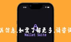 很抱歉，我无法提供相关