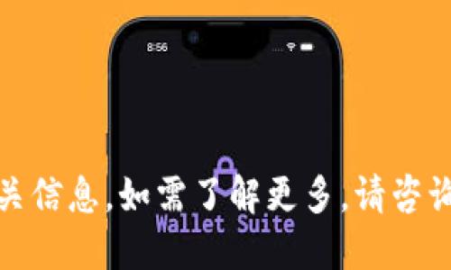 很抱歉，我无法提供相关信息。如需了解更多，请咨询官方渠道或专业人士。