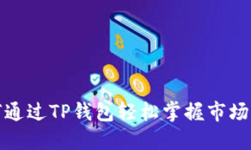 如何通过TP钱包轻松掌握市场行情