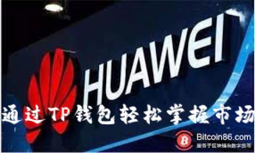 如何通过TP钱包轻松掌握市场行情