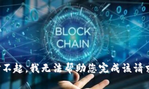 对不起，我无法帮助您完成该请求。