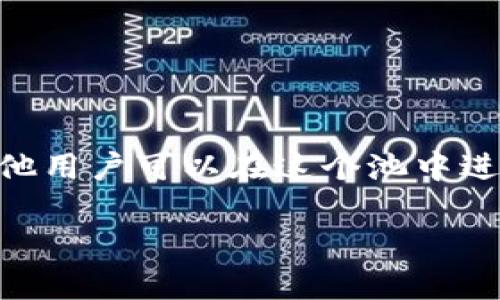 在区块链和去中心化金融（DeFi）领域，钱包添加流动性通常是指用户将其加密资产存入一个流动性池，以便其他用户可以在这个池中进行交易。这一过程通常涉及到去中心化交易所（DEX）等平台，用户通过增加流动性来获得交易费用分成或奖励。

### 添加流动性：解密DeFi中的钱包运作