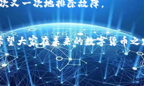 tiaoti如何解决USDT无法使用的问题？/tiaoti
USDT, 加密货币, 钱包问题/guanjianci

引言：数字货币的魅力与挑战
在近年来，加密货币的热潮席卷全球。其中，作为一种稳定币，USDT（泰达币）因其与美元的1:1锚定关系而受到广泛欢迎。然而，对于很多用户而言，USDT在实际使用中的问题时有发生，比如无法使用、交易受阻等，这些都让人感到烦恼和困惑。所以，为什么USDT会用不了呢？让我们深入探讨一下！

USDT的用途与意义
首先，让我们了解一下USDT的基本概念。USDT是一种由Tether公司发行的数字货币，其主要用途是为用户提供一种与法定货币（如美元）等值的加密货币，可以在数字货币市场中进行交易。USDT的出现大大降低了用户在加密交易中的风险，它为投资者提供了一个相对稳定的币种，使他们在市场波动时可以迅速转换资产。

USDT用不了的可能原因
然而，USDT虽然在理论上具备这样优秀的特性，但在用户实践中，却常常会遇到“用不了”的窘境。这里，我们将分析几个常见的原因，帮助大家识别问题所在。

h41. 钱包兼容性问题/h4
许多用户在使用USDT之前，往往会选择下载一个加密货币钱包。然而，不同的钱包对于不同类型的USDT支持情况有所不同。例如，USDT可以基于多种区块链（如Ethereum、TRON、Omni等）发行，但并不是所有钱包都支持所有版本的USDT。当您尝试在一个不支持您所持有类型USDT的钱包中进行交易时，自然会出现无法使用的情况。因此，建议用户在选择钱包时，先确认其支持的USDT版本，以避免不必要的麻烦。

h42. 网络拥堵或维护/h4
在数字货币交易所，网络拥堵或维护也是造成USDT无法使用的常见原因。尤其是在高交易量期间，例如市场大幅波动时，交易所的网络负荷可能会显著增加，从而导致用户无法及时完成交易。这种情况下，耐心等待系统恢复正常是最佳选择。同时，关注交易所的官方通告，以获取最新动态也是十分重要的！

h43. 账户安全设置/h4
许多交易所为了保护用户的资产，会实施多重安全验证。如果您在使用USDT时遇到问题，可能是因为您的账户需要进行安全验证。例如，您可能需要输入验证码、进行身份验证等。在这种情况下，请务必确保您的账户信息安全，并认真遵循平台的安全要求。

h44. 法规限制/h4
在某些国家和地区，加密货币的使用受到严格限制或监管，可能会导致USDT无法使用。如果您身处于这些地区，建议您关注当地的法律法规，特别是关于数字货币的最新动态。这将有助于您更好地理解平台政策以及交易的可行性。

解决USDT无法使用问题的步骤
那么，当您遇到USDT无法使用的问题时，应该如何处理呢？以下是一些建议步骤，帮助您解决这些困扰！

h41. 检查钱包兼容性/h4
如前所述，首先确认所使用钱包是否支持您的USDT版本。如果不支持，您可以考虑更换一个兼容的钱包，并做好备份工作，以免丢失资产！

h42. 尝试其他网络/h4
如果您在一个网络上遇到问题，不妨尝试切换到其他网络版本的USDT。许多交易所和钱包支持多个网络，您可以根据自身情况进行灵活调整。

h43. 验证账户状态/h4
登陆您的交易所账户，检查是否需要进行安全验证。如果系统提示您需要验证，请尽快完成操作。多么令人振奋！完成后，您将能顺利进行USDT的交易。

h44. 联系客服/h4
如果以上步骤都无法解决问题，不妨联系交易所或钱包的客服。在沟通时，尽量详细描述遇到的问题，他们会根据您的描述提供有效的解决方案！客服人员通常具备丰富的经验，能够帮助您一次又一次地排除故障。

总结与期待
在众多的加密货币中，USDT因其稳定性和流通性受到用户青睐。然而，在使用过程中若出现“用不了”的情况，往往会带来困扰。通过合理的分析和排查，相信我们都能够找到解决问题的办法。希望大家在未来的数字货币之路上，能够畅通无阻，尽情体验这一新时代的投资理念和方式！

无论遇到什么样的挑战，我们都要保持积极的态度，勇敢迎接！多么令人振奋的加密世界，等待我们去探索！