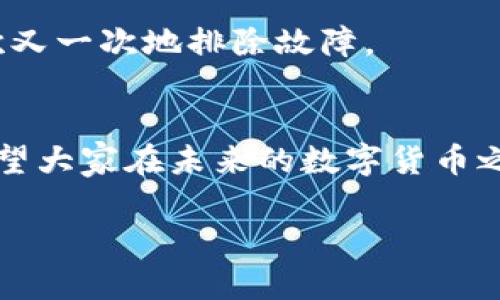 tiaoti如何解决USDT无法使用的问题？/tiaoti
USDT, 加密货币, 钱包问题/guanjianci

引言：数字货币的魅力与挑战
在近年来，加密货币的热潮席卷全球。其中，作为一种稳定币，USDT（泰达币）因其与美元的1:1锚定关系而受到广泛欢迎。然而，对于很多用户而言，USDT在实际使用中的问题时有发生，比如无法使用、交易受阻等，这些都让人感到烦恼和困惑。所以，为什么USDT会用不了呢？让我们深入探讨一下！

USDT的用途与意义
首先，让我们了解一下USDT的基本概念。USDT是一种由Tether公司发行的数字货币，其主要用途是为用户提供一种与法定货币（如美元）等值的加密货币，可以在数字货币市场中进行交易。USDT的出现大大降低了用户在加密交易中的风险，它为投资者提供了一个相对稳定的币种，使他们在市场波动时可以迅速转换资产。

USDT用不了的可能原因
然而，USDT虽然在理论上具备这样优秀的特性，但在用户实践中，却常常会遇到“用不了”的窘境。这里，我们将分析几个常见的原因，帮助大家识别问题所在。

h41. 钱包兼容性问题/h4
许多用户在使用USDT之前，往往会选择下载一个加密货币钱包。然而，不同的钱包对于不同类型的USDT支持情况有所不同。例如，USDT可以基于多种区块链（如Ethereum、TRON、Omni等）发行，但并不是所有钱包都支持所有版本的USDT。当您尝试在一个不支持您所持有类型USDT的钱包中进行交易时，自然会出现无法使用的情况。因此，建议用户在选择钱包时，先确认其支持的USDT版本，以避免不必要的麻烦。

h42. 网络拥堵或维护/h4
在数字货币交易所，网络拥堵或维护也是造成USDT无法使用的常见原因。尤其是在高交易量期间，例如市场大幅波动时，交易所的网络负荷可能会显著增加，从而导致用户无法及时完成交易。这种情况下，耐心等待系统恢复正常是最佳选择。同时，关注交易所的官方通告，以获取最新动态也是十分重要的！

h43. 账户安全设置/h4
许多交易所为了保护用户的资产，会实施多重安全验证。如果您在使用USDT时遇到问题，可能是因为您的账户需要进行安全验证。例如，您可能需要输入验证码、进行身份验证等。在这种情况下，请务必确保您的账户信息安全，并认真遵循平台的安全要求。

h44. 法规限制/h4
在某些国家和地区，加密货币的使用受到严格限制或监管，可能会导致USDT无法使用。如果您身处于这些地区，建议您关注当地的法律法规，特别是关于数字货币的最新动态。这将有助于您更好地理解平台政策以及交易的可行性。

解决USDT无法使用问题的步骤
那么，当您遇到USDT无法使用的问题时，应该如何处理呢？以下是一些建议步骤，帮助您解决这些困扰！

h41. 检查钱包兼容性/h4
如前所述，首先确认所使用钱包是否支持您的USDT版本。如果不支持，您可以考虑更换一个兼容的钱包，并做好备份工作，以免丢失资产！

h42. 尝试其他网络/h4
如果您在一个网络上遇到问题，不妨尝试切换到其他网络版本的USDT。许多交易所和钱包支持多个网络，您可以根据自身情况进行灵活调整。

h43. 验证账户状态/h4
登陆您的交易所账户，检查是否需要进行安全验证。如果系统提示您需要验证，请尽快完成操作。多么令人振奋！完成后，您将能顺利进行USDT的交易。

h44. 联系客服/h4
如果以上步骤都无法解决问题，不妨联系交易所或钱包的客服。在沟通时，尽量详细描述遇到的问题，他们会根据您的描述提供有效的解决方案！客服人员通常具备丰富的经验，能够帮助您一次又一次地排除故障。

总结与期待
在众多的加密货币中，USDT因其稳定性和流通性受到用户青睐。然而，在使用过程中若出现“用不了”的情况，往往会带来困扰。通过合理的分析和排查，相信我们都能够找到解决问题的办法。希望大家在未来的数字货币之路上，能够畅通无阻，尽情体验这一新时代的投资理念和方式！

无论遇到什么样的挑战，我们都要保持积极的态度，勇敢迎接！多么令人振奋的加密世界，等待我们去探索！