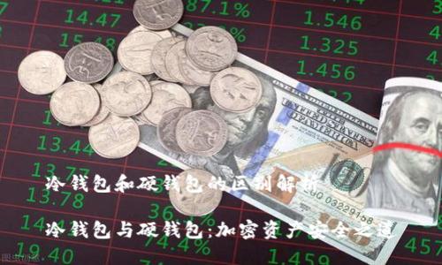 冷钱包和硬钱包的区别解析

冷钱包与硬钱包：加密资产安全之道