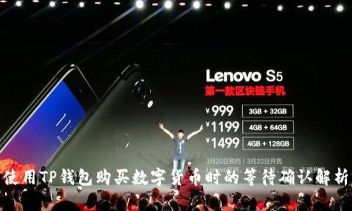 使用TP钱包购买数字货币时的等待确认解析