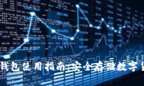 bitaoti波宝冷钱包使用指南：安全存储数字货币的最佳选择