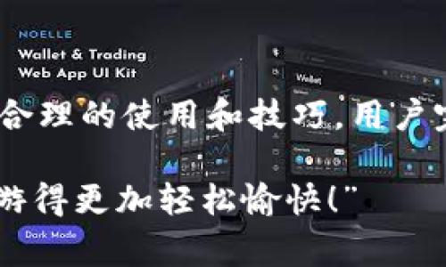 tt p钱包是否收费？/t

tp钱包, 钱包收费, 数字货币/guanjianci

什么是TP钱包？
TP钱包，作为一种数字钱包，是为了更好地服务于数字货币用户而诞生的。它的出现不仅为用户提供了便捷的资产管理方式，还能进行安全的交易和投资。而随着数字货币的普及，越来越多的人开始关注它的使用情况，其中“TP钱包是否收费”成为大家热议的话题。

TP钱包的收费模式
关于TP钱包是否收费以及收费的具体情况，首先我们需要了解TP钱包的功能和业务性质。TP钱包通常不收取账户持有费，这意味着用户可以在钱包中自由存放和管理自己的资产，而不会产生日常的账单；然而，在进行交易、转账等操作时，依然可能会产生一定的费用。
例如，对于某些区块链网络，发送交易时需要支付矿工费用，这是网络为了维护交易的顺利进行而收取的费用。这笔费用与TP钱包本身无关，而是由区块链的运作机制所决定的。部分用户可能在交易时误认为是TP钱包收费，其实这是网络构建的一部分。

使用TP钱包的优势
尽管在某些情况下可能会产生费用，但TP钱包依然引起了大量用户的关注与使用，其魅力所在究竟在哪里呢？
ul
    listrong安全性高/strong：TP钱包采用高标准的加密技术，用户的资产安全得到了很好的保障。无论是存储还是进行交易，用户都可以安心使用！/li
    listrong使用便捷/strong：界面友好，操作简单即便是新手用户也能快速上手。难以置信的是，你可以在几分钟之内就完成钱包的注册和设置！/li
    listrong多种功能/strong：TP钱包除了基础的存储和交易功能外，还支持对多种数字货币的管理，使得用户可以轻松应对市场的多样性。/li
/ul

怎样避免不必要的费用？
为了最大程度上减少使用TP钱包中的费用，用户可以采取一些相应措施。首先，要了解交易高峰时段和区块链网络状态，这样可以避免在网络拥堵时发送交易，从而节省矿工费用。其次，选用合适的转账时机，提前或延后发送交易，选在费用较低的时段是个不错的选择。
还有一点，尽量选择统一的链进行交易，因不同的链有着各自的手续费规则，了解这些规则时刻保持警惕将有助于你更好地管理自己的资产！

总结
综上所述，strongTP钱包本身并不收取账户持有费，但在进行某些交易时，会受到区块链网络规则的影响，可能会产生相应的费用/strong。通过合理的使用和技巧，用户完全可以降低这些费用，获得更好的体验！数字货币的世界瞬息万变，保持敏感，才能在这“财富的浪潮”中把握时机，迎接每一个充满可能的明天！

如果你对TP钱包还有更深入的疑问或者想要与我们分享使用体验，欢迎在评论区留言，大家一起探讨，互帮互助，让我们在数字货币的海洋中畅游得更加轻松愉快！”