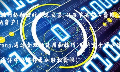 tt p钱包是否收费？/t

tp钱包, 钱包收费, 数字货币/guanjianci

什么是TP钱包？
TP钱包，作为一种数字钱包，是为了更好地服务于数字货币用户而诞生的。它的出现不仅为用户提供了便捷的资产管理方式，还能进行安全的交易和投资。而随着数字货币的普及，越来越多的人开始关注它的使用情况，其中“TP钱包是否收费”成为大家热议的话题。

TP钱包的收费模式
关于TP钱包是否收费以及收费的具体情况，首先我们需要了解TP钱包的功能和业务性质。TP钱包通常不收取账户持有费，这意味着用户可以在钱包中自由存放和管理自己的资产，而不会产生日常的账单；然而，在进行交易、转账等操作时，依然可能会产生一定的费用。
例如，对于某些区块链网络，发送交易时需要支付矿工费用，这是网络为了维护交易的顺利进行而收取的费用。这笔费用与TP钱包本身无关，而是由区块链的运作机制所决定的。部分用户可能在交易时误认为是TP钱包收费，其实这是网络构建的一部分。

使用TP钱包的优势
尽管在某些情况下可能会产生费用，但TP钱包依然引起了大量用户的关注与使用，其魅力所在究竟在哪里呢？
ul
    listrong安全性高/strong：TP钱包采用高标准的加密技术，用户的资产安全得到了很好的保障。无论是存储还是进行交易，用户都可以安心使用！/li
    listrong使用便捷/strong：界面友好，操作简单即便是新手用户也能快速上手。难以置信的是，你可以在几分钟之内就完成钱包的注册和设置！/li
    listrong多种功能/strong：TP钱包除了基础的存储和交易功能外，还支持对多种数字货币的管理，使得用户可以轻松应对市场的多样性。/li
/ul

怎样避免不必要的费用？
为了最大程度上减少使用TP钱包中的费用，用户可以采取一些相应措施。首先，要了解交易高峰时段和区块链网络状态，这样可以避免在网络拥堵时发送交易，从而节省矿工费用。其次，选用合适的转账时机，提前或延后发送交易，选在费用较低的时段是个不错的选择。
还有一点，尽量选择统一的链进行交易，因不同的链有着各自的手续费规则，了解这些规则时刻保持警惕将有助于你更好地管理自己的资产！

总结
综上所述，strongTP钱包本身并不收取账户持有费，但在进行某些交易时，会受到区块链网络规则的影响，可能会产生相应的费用/strong。通过合理的使用和技巧，用户完全可以降低这些费用，获得更好的体验！数字货币的世界瞬息万变，保持敏感，才能在这“财富的浪潮”中把握时机，迎接每一个充满可能的明天！

如果你对TP钱包还有更深入的疑问或者想要与我们分享使用体验，欢迎在评论区留言，大家一起探讨，互帮互助，让我们在数字货币的海洋中畅游得更加轻松愉快！”