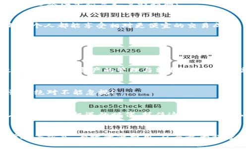   冷钱包手续费过高，如何降低成本？ / 
 guanjianci 冷钱包, 数字货币, 手续费 /guanjianci 

引言：数字货币的利与弊
伴随着区块链技术和数字货币的迅速发展，越来越多的人们开始投身于这个充满活力的市场。从比特币到以太坊，数字货币的低门槛、快速交易和去中心化的特性吸引了无数投资者。然而，在享受这些便利的同时，用户们却常常被冷钱包的手续费所困扰。手续费过高，简直让人叹息，让我们一起探讨如何有效应对这一挑战！

冷钱包的基本概念
冷钱包是一种将数字货币离线存储的方式，其目的是为了提供更高的安全性。与在线钱包相比，冷钱包能够有效避免黑客攻击和网络漏洞的威胁，让你的资产安全多了一重保障。尽管如此，冷钱包的使用也并非毫无代价，手续费往往让人感到还需审慎考量！

冷钱包手续费为何如此庞大？
冷钱包的手续费高，原因有多方面。首先，手续费通常取决于网络的拥堵程度。在交易高峰期，网络流量激增，矿工的需求也相应增加，导致手续费水涨船高！其次，使用冷钱包的方式多样，不同的操作方法和设备也会直接影响手续费的高低。选择适合自己的冷钱包，成为降低费用的一大关键。

降低冷钱包手续费的有效策略
那么，面对费用的压力，我们该如何减少冷钱包的手续费呢？以下几种策略或许可以为你提供帮助：

h4选择合适的交易时间/h4
在交易量较低的时段进行操作，可以有效规避高峰期的手续费。例如，选择在周末或深夜进行交易，通常能够享受到更低的手续费。多么令人振奋的发现！合理的时间安排可以为你节省不少费用！

h4比较不同平台的手续费/h4
市场上有许多交易平台，手续费的设置也千差万别。在进行交易前，不妨花一点时间对比不同平台的费用，选择手续费相对较低的平台进行交易。这是一个简单却有效的方式，让你在潜移默化中积累更多的利润！

h4利用矿池的优势/h4
加入一个矿池，可以让你与其他 miners 一同分摊手续费，尤其是在参与挖矿的过程中。矿池中的种种优惠政策，能够使交易费用大幅降低，越多人加入，共享手续费的负担，也让每一个人都能享受相对更便宜的交易成本！

h4简化交易步骤/h4
在进行冷钱包交易时，尽量减少不必要的步骤。每一个额外的步骤可能都会带来额外的费用，因此，审视自己的交易流程，尽量进行简化，将有助于减少手续费支出！

使用新兴技术的趋势
随着技术的不断迭代，许多新兴钱包技术也逐渐进入了我们的视野。例如，闪电网络的出现，极大地提升了交易的速度，并显著降低了手续费。通过这种新兴技术，用户能够更加高效地进行数字资产的管理与转换，甚至在某些情况下零手续费进行交易，这无疑是数字货币爱好者的福音！

未雨绸缪，做好交易记录
在数字货币的投资过程中，做好详细的交易记录是非常重要的。适时地评估自己的操作成本，在必要时调整策略，更能有效降低手续费的支出。要想让交易越来越高效，详细的数据记录绝对不能忽视！

情感维度：数字货币带来的改变
数字货币不仅仅是一种投资工具，它承载着人们对未来金融变革的期待。每一次成功的交易、每一处手续费的减少，都能带来无与伦比的成就感和满足感！多么令人振奋的事情啊！在这个充满机遇的时代，抓住这些宝贵的机会，不断自己的交易策略，让每一笔交易都变得更有价值，是每一个数字货币投资者的使命！

结论：冷钱包手续费不再是问题
尽管冷钱包的手续费可能会让不少人感到困扰，但只要我们掌握了一定的策略和方法，完全可以将其降到最低。通过合理安排交易时间、选择合适的平台、利用新兴技术、简化交易步骤等方式，有效降低费用，从而最大程度上实现利益的提升。在这个充满可能性的数字货币世界，信心永远不能缺失！每一步的努力，都是对未来更美好的期许，一起加油，共同迎接属于我们每一个人的财富自由的时代吧！