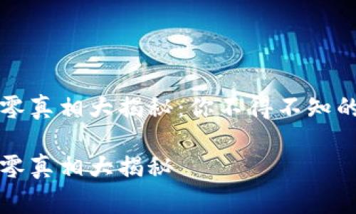 核心币清零真相大揭秘：你不得不知的背后故事

核心币清零真相大揭秘