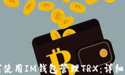 
如何使用IM钱包管理TRX：详细指南