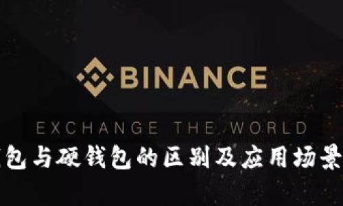 冷钱包与硬钱包的区别及应用场景解析