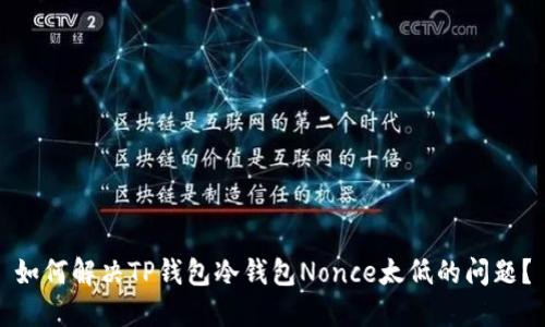 如何解决TP钱包冷钱包Nonce太低的问题？