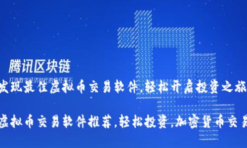 发现最佳虚拟币交易软件，轻松开启投资之旅！

虚拟币交易软件推荐，轻松投资，加密货币交易