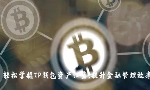 : 轻松掌握TP钱包资产归集，提升金融管理效率！