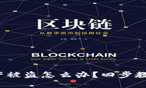  TP钱包资产被盗怎么办？四步教你找回损失