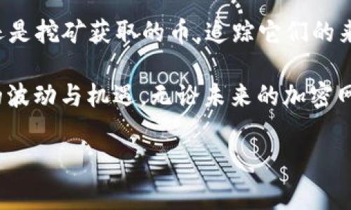 冷钱包（Cold Wallet）是一种加密货币存储方式，通常是指没有联网的硬件或纸质设备。由于冷钱包的设计初衷是提高安全性，因此它将加密货币存储在离线状态，所以从技术上来说，冷钱包本身并不存储有关资金来源的详细信息。不过，了解冷钱包中的币从哪里来通常可以通过相关的区块链分析技术或追踪功能实现。

### 冷钱包中的币从何而来

1. 区块链的透明性

区块链的本质是一个去中心化的账本记录所有交易的完整历史，因此每一个加密货币的转移都会被记录下来。当你在冷钱包中查看币的来源时，你可以通过区块链浏览器（如Etherscan、Blockchain.com等）来获取这些信息。只需输入你的钱包地址，便能够追踪到这笔数字货币的所有交易记录！

2. 交易历史和区块链分析

无论是通过交易所购买、个人转账、挖矿，还是其他方式获得的币，都在区块链上有明确的记录。在冷钱包中，币的来源不仅仅是一个单一的交易记录，而是一系列的交易可以通过地址追溯。许多专业的区块链分析工具可以帮助你识别这些交易路径，有效去追踪币源。例如，一些公司专注于提供反洗钱（AML）和身份识别（KYC）服务，会逐步地建立一个关于资金来源的详细画面。

3. 通过交易所获得的币

如果你的冷钱包里存放的是通过加密货币交易所购买的币，很大程度上可以追溯到你在交易所的相关账户。在交易所中，通常你的购买交易会被记录，包括汇率、交易时间和数量。尽管交易所一般对用户信息保持隐私，但下次你购买、存储或提取时，该信息依旧可以帮助你了解币从何而来。

4. 通过个人转账获得的币

假如你的冷钱包收到了来自其他个人用户的转账，你同样可以利用区块链浏览器查看发送人的地址、转账数量，以及此前的交易历史。这种方式进一步增强了区块链网络的去中心化的特性，因为每一个用户都可以看到其他用户的交易行为！

5. 聚合与细分交易

对于有多个交易来源的冷钱包，可能需要对交易进行一定程度的聚合与细分，以最终确定每个币的准确来源。这涉及到将来自不同地址的币合并存储，可能增加了追踪的复杂度，但并不是不可行的。相关的工具或服务可以帮助用户划分这些交易，确保每个资产的来源都能清晰可查！

### 数据隐私与法规

6. 数据隐私问题

在追踪币的来源时，就不得不提及加密货币交易的隐私性问题。虽然区块链技术本质上是透明的，但某些币种（如门罗币、Zcash等）提供了高级别的隐私保护，这使得追踪交易变得更加复杂。这类币种旨在保护用户的匿名性，因此可能需要特别的技术手段才能识别币的来源。这是一个颇有争议的话题，因为隐私与透明度往往需要在某个平衡点上找到妥协！

7. 政府法规的影响

随着全球范围内对加密货币监管的加强，许多国家开始要求交易所和钱包提供用户的身份信息，以确保反洗钱（AML）和反恐怖融资（CFT）。这将有助于追踪币的来源，并加强整个加密生态系统的合规性。尽管这可能会对用户隐私产生影响，但在一定程度上也为增强整个交易环境的安全性提供了保障！

### 结束语

8. 个人经验与最佳实践

作为一个加密货币用户，了解你冷钱包中的币的来源是极为重要的。这不仅有助于确保你的资产安全，还能让你更好地规划未来的投资策略。无论是通过交易所、个人转账还是挖矿获取的币，追踪它们的来源会让你对你的投资有更深刻的理解。多么令人振奋！通过对区块链的深入了解，能够有效地管理和兑换你的数字资产！

冷钱包作为一种安全存储方式，不仅仅是钱包工具，更是守护我们资产安全的“护城河”。在未来的加密时代，正确、及时地追踪币的来源将帮助我们以更好的姿态迎接市场的波动与机遇。无论未来的加密网络如何发展，我们都应当保持谨慎、积极的态度，珍惜手中的每一个数字资产，维护自己的权益和隐私！

在这里，我们从多个角度分析了冷钱包中的币的来源和追踪问题，提供了一些实用的建议和经验，希望能为每一位加密货币用户带来启示！