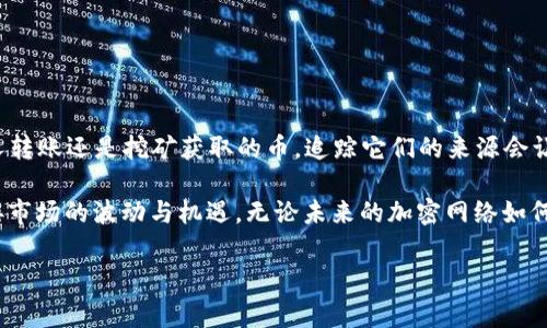 冷钱包（Cold Wallet）是一种加密货币存储方式，通常是指没有联网的硬件或纸质设备。由于冷钱包的设计初衷是提高安全性，因此它将加密货币存储在离线状态，所以从技术上来说，冷钱包本身并不存储有关资金来源的详细信息。不过，了解冷钱包中的币从哪里来通常可以通过相关的区块链分析技术或追踪功能实现。

### 冷钱包中的币从何而来

1. 区块链的透明性

区块链的本质是一个去中心化的账本记录所有交易的完整历史，因此每一个加密货币的转移都会被记录下来。当你在冷钱包中查看币的来源时，你可以通过区块链浏览器（如Etherscan、Blockchain.com等）来获取这些信息。只需输入你的钱包地址，便能够追踪到这笔数字货币的所有交易记录！

2. 交易历史和区块链分析

无论是通过交易所购买、个人转账、挖矿，还是其他方式获得的币，都在区块链上有明确的记录。在冷钱包中，币的来源不仅仅是一个单一的交易记录，而是一系列的交易可以通过地址追溯。许多专业的区块链分析工具可以帮助你识别这些交易路径，有效去追踪币源。例如，一些公司专注于提供反洗钱（AML）和身份识别（KYC）服务，会逐步地建立一个关于资金来源的详细画面。

3. 通过交易所获得的币

如果你的冷钱包里存放的是通过加密货币交易所购买的币，很大程度上可以追溯到你在交易所的相关账户。在交易所中，通常你的购买交易会被记录，包括汇率、交易时间和数量。尽管交易所一般对用户信息保持隐私，但下次你购买、存储或提取时，该信息依旧可以帮助你了解币从何而来。

4. 通过个人转账获得的币

假如你的冷钱包收到了来自其他个人用户的转账，你同样可以利用区块链浏览器查看发送人的地址、转账数量，以及此前的交易历史。这种方式进一步增强了区块链网络的去中心化的特性，因为每一个用户都可以看到其他用户的交易行为！

5. 聚合与细分交易

对于有多个交易来源的冷钱包，可能需要对交易进行一定程度的聚合与细分，以最终确定每个币的准确来源。这涉及到将来自不同地址的币合并存储，可能增加了追踪的复杂度，但并不是不可行的。相关的工具或服务可以帮助用户划分这些交易，确保每个资产的来源都能清晰可查！

### 数据隐私与法规

6. 数据隐私问题

在追踪币的来源时，就不得不提及加密货币交易的隐私性问题。虽然区块链技术本质上是透明的，但某些币种（如门罗币、Zcash等）提供了高级别的隐私保护，这使得追踪交易变得更加复杂。这类币种旨在保护用户的匿名性，因此可能需要特别的技术手段才能识别币的来源。这是一个颇有争议的话题，因为隐私与透明度往往需要在某个平衡点上找到妥协！

7. 政府法规的影响

随着全球范围内对加密货币监管的加强，许多国家开始要求交易所和钱包提供用户的身份信息，以确保反洗钱（AML）和反恐怖融资（CFT）。这将有助于追踪币的来源，并加强整个加密生态系统的合规性。尽管这可能会对用户隐私产生影响，但在一定程度上也为增强整个交易环境的安全性提供了保障！

### 结束语

8. 个人经验与最佳实践

作为一个加密货币用户，了解你冷钱包中的币的来源是极为重要的。这不仅有助于确保你的资产安全，还能让你更好地规划未来的投资策略。无论是通过交易所、个人转账还是挖矿获取的币，追踪它们的来源会让你对你的投资有更深刻的理解。多么令人振奋！通过对区块链的深入了解，能够有效地管理和兑换你的数字资产！

冷钱包作为一种安全存储方式，不仅仅是钱包工具，更是守护我们资产安全的“护城河”。在未来的加密时代，正确、及时地追踪币的来源将帮助我们以更好的姿态迎接市场的波动与机遇。无论未来的加密网络如何发展，我们都应当保持谨慎、积极的态度，珍惜手中的每一个数字资产，维护自己的权益和隐私！

在这里，我们从多个角度分析了冷钱包中的币的来源和追踪问题，提供了一些实用的建议和经验，希望能为每一位加密货币用户带来启示！