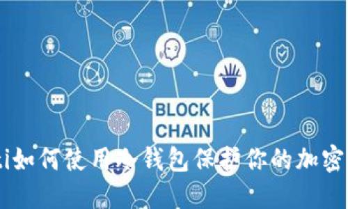 ziaoti如何使用冷钱包保护你的加密资产？