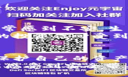 如何安全关闭冷钱包的IP地址？
冷钱包, IP地址, 安全性/guanjianci

冷钱包是什么？
在数字货币日益普及的今天，冷钱包的使用正变得越来越重要。这是一种离线存储数字资产的方式，旨在为用户提供更高的安全性！但在享受冷钱包带来的便利和安全的同时，我们不能忽视对信息安全的考量，特别是冷钱包的IP地址问题。

为什么要关闭冷钱包的IP地址？
首先，我们来看看为什么关闭冷钱包的IP地址是如此重要。冷钱包，顾名思义，就是与互联网隔离的，这样可以有效防止黑客入侵和各种网络攻击。然而，有时候，由于操作不慎，冷钱包可能会被意外连接到网络，这无疑会给我们的资产带来风险！
如果冷钱包的IP地址暴露，黑客将可能找到攻击的切入点，窃取我们的私钥或其他关键数据！想象一下，您辛辛苦苦积累的数字财富，在一瞬间就可能被他人盗走，这简直令人心惊胆战！

关闭冷钱包IP地址的步骤
那么，如何有效关闭冷钱包的IP地址呢？接下来的步骤将为您提供一个简单而安全的方案！

h4第一步：确保冷钱包离线/h4
在操作之前，确保您的冷钱包完全离线。可以断开所有与互联网的连接，无论是Wi-Fi还是有线网络。再次强调，保持冷钱包的离线状态是保护您资产的第一道防线！

h4第二步：更改路由器设定/h4
如果您的冷钱包有可能通过网络连接（例如，使用Wi-Fi）进行更新或其他操作，您需要访问路由器的设置。找到与设备连接相关的部分，手动阻止冷钱包的IP地址。这些步骤可能因路由器品牌和型号而有所不同，但任务总是相似的！

h4第三步：使用防火墙/h4
如果您有网络片段，考虑在您的网络中设置一个防火墙，这样可以有效地阻止未知设备的访问。通过此方法，可以增强安全性，让黑客如同在空中急于追逐却无法碰到目标的飞鸟！

h4第四步：定期检查/h4
一旦您完成了这些步骤，不要忽视后续的检查！定期检查冷钱包的连接状态，确保它没有意外连接到网络。实施这一点可以让您的冷钱包保持在最佳状态！

情感因素与用户体验
数字资产的安全是每位投资者的心头大患，尤其是身边的冷钱包，既要管理好我们的财富，又要提高警惕，防止风险的发生！许多用户在使用冷钱包时，常常感到不安，生怕失去自己一手准备的资金。冷钱包的隐秘性给予了用户信任，但其管理的复杂性让人心生畏惧！
想象一下，与朋友们聊起投资时，大家兴高采烈地分享自己的成功故事，但此时您却因担忧冷钱包连接网络而心神不宁！这不仅影响了您的心情，也让您的投资信心受到挑战。但只要按照这些步骤保持冷钱包的安全，这种焦虑就会逐渐消散，您将能更加自信地分享您的故事！

总结
总之，关闭冷钱包的IP地址是维护数字资产安全的重要一环。通过确保冷钱包处于离线状态、修改路由器设置、使用防火墙以及定期检查，您可以有效地保护自己的资产。同时，关注安全性也能让您在投资的道路上走得更为稳健！更令人振奋的是，随着您的冷钱包安全设置越来越完善，您或许会表现出更大的投资自信心！
最后，数字货币的未来与每一位投资者息息相关，提升自身的安全意识和操作技巧无疑是朝着更好方向迈出的重要一步。希望您在保护冷钱包过程中，能感受到安全带来的无与伦比的安心！