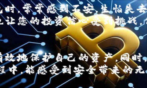 如何安全关闭冷钱包的IP地址？
冷钱包, IP地址, 安全性/guanjianci

冷钱包是什么？
在数字货币日益普及的今天，冷钱包的使用正变得越来越重要。这是一种离线存储数字资产的方式，旨在为用户提供更高的安全性！但在享受冷钱包带来的便利和安全的同时，我们不能忽视对信息安全的考量，特别是冷钱包的IP地址问题。

为什么要关闭冷钱包的IP地址？
首先，我们来看看为什么关闭冷钱包的IP地址是如此重要。冷钱包，顾名思义，就是与互联网隔离的，这样可以有效防止黑客入侵和各种网络攻击。然而，有时候，由于操作不慎，冷钱包可能会被意外连接到网络，这无疑会给我们的资产带来风险！
如果冷钱包的IP地址暴露，黑客将可能找到攻击的切入点，窃取我们的私钥或其他关键数据！想象一下，您辛辛苦苦积累的数字财富，在一瞬间就可能被他人盗走，这简直令人心惊胆战！

关闭冷钱包IP地址的步骤
那么，如何有效关闭冷钱包的IP地址呢？接下来的步骤将为您提供一个简单而安全的方案！

h4第一步：确保冷钱包离线/h4
在操作之前，确保您的冷钱包完全离线。可以断开所有与互联网的连接，无论是Wi-Fi还是有线网络。再次强调，保持冷钱包的离线状态是保护您资产的第一道防线！

h4第二步：更改路由器设定/h4
如果您的冷钱包有可能通过网络连接（例如，使用Wi-Fi）进行更新或其他操作，您需要访问路由器的设置。找到与设备连接相关的部分，手动阻止冷钱包的IP地址。这些步骤可能因路由器品牌和型号而有所不同，但任务总是相似的！

h4第三步：使用防火墙/h4
如果您有网络片段，考虑在您的网络中设置一个防火墙，这样可以有效地阻止未知设备的访问。通过此方法，可以增强安全性，让黑客如同在空中急于追逐却无法碰到目标的飞鸟！

h4第四步：定期检查/h4
一旦您完成了这些步骤，不要忽视后续的检查！定期检查冷钱包的连接状态，确保它没有意外连接到网络。实施这一点可以让您的冷钱包保持在最佳状态！

情感因素与用户体验
数字资产的安全是每位投资者的心头大患，尤其是身边的冷钱包，既要管理好我们的财富，又要提高警惕，防止风险的发生！许多用户在使用冷钱包时，常常感到不安，生怕失去自己一手准备的资金。冷钱包的隐秘性给予了用户信任，但其管理的复杂性让人心生畏惧！
想象一下，与朋友们聊起投资时，大家兴高采烈地分享自己的成功故事，但此时您却因担忧冷钱包连接网络而心神不宁！这不仅影响了您的心情，也让您的投资信心受到挑战。但只要按照这些步骤保持冷钱包的安全，这种焦虑就会逐渐消散，您将能更加自信地分享您的故事！

总结
总之，关闭冷钱包的IP地址是维护数字资产安全的重要一环。通过确保冷钱包处于离线状态、修改路由器设置、使用防火墙以及定期检查，您可以有效地保护自己的资产。同时，关注安全性也能让您在投资的道路上走得更为稳健！更令人振奋的是，随着您的冷钱包安全设置越来越完善，您或许会表现出更大的投资自信心！
最后，数字货币的未来与每一位投资者息息相关，提升自身的安全意识和操作技巧无疑是朝着更好方向迈出的重要一步。希望您在保护冷钱包过程中，能感受到安全带来的无与伦比的安心！