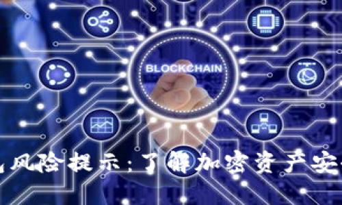 TP钱包风险提示：了解加密资产安全防护