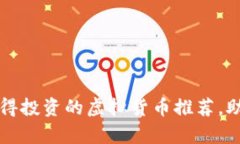 2024年最值得投资的虚拟货