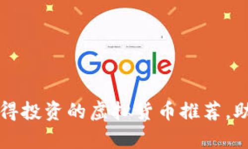 2024年最值得投资的虚拟货币推荐，助你乘风破浪！