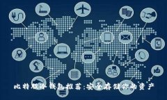 比特股冷钱包推荐：安全