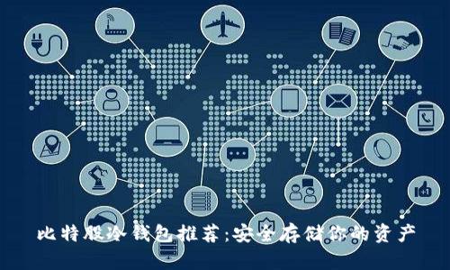 比特股冷钱包推荐：安全存储你的资产