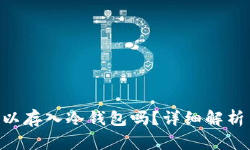 黑U可以存入冷钱包吗？详细解析与指南