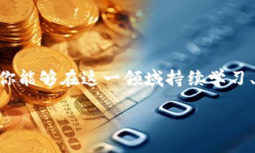 如何轻松将波场币（TRX）转入TP钱包？

波场币, TRX, TP钱包/guanjianci

引言
在数字货币迅速发展的今天，波场币（TRX）作为一种拥有广泛应用场景的加密货币，越来越受到投资者的关注。而对于许多希望将波场币安全存储在TP钱包中的用户来说，转账过程的掌握显得尤为重要。本文将为你详细解读如何将波场币顺利转入TP钱包，帮助你以最简单的方式实现数字资产的管理与安全！

波场币的基本知识
波场币（TRX）是基于波场区块链的原生加密货币，旨在实现去中心化的内容共享。多么令人振奋！它不仅在交易所上流通，也可以在许多去中心化应用（DApp）中使用。通过波场币，用户能够与全球的开发者进行互动，参与游戏、社交、金融等各种应用场景，它的潜力无穷无尽。

什么是TP钱包？
TP钱包是一款多链数字资产管理工具，以用户友好的界面和良好的安全性受到广泛欢迎。TP钱包支持多种主流数字货币，包括波场币。它的安全机制和直观的操作流程，让用户在管理和转账数字资产时都能够游刃有余。如果你还没有这个钱包，那么现在就可以下载应用，准备开始这一段令人兴奋的旅程！

波场币转账前的准备工作
在开始转账之前，务必确保你已完成以下准备工作：
ul
    listrong安装TP钱包：/strong在你的手机应用商店搜索“TP钱包”，下载安装并完成注册。/li
    listrong充值波场币：/strong确保你有波场币存储在你的交易所账户或其他钱包中。/li
    listrong获取TP钱包地址：/strong打开TP钱包，找到你的波场币地址，这个地址通常以“TRX”开头。/li
/ul

将波场币转入TP钱包的步骤
接下来，我们就来看看具体的转账步骤！

h4第一步：打开你的交易所账户/h4
首先，你需要打开你持有波场币的交易所账户（例如，币安、火币等），登录账号后，进入“资产”或“钱包”页面。

h4第二步：选择转出波场币/h4
在资产页面中找到波场币（TRX），通常旁边会有“提现”或“转出”按钮。点击该按钮，进入转出页面。

h4第三步：粘贴TP钱包地址/h4
在转账页面，你需要输入TP钱包的波场币地址。在这里，一定要仔细核对！一个错误的地址可能导致你的资产损失！

h4第四步：选择转出金额/h4
输入你想要转出的波场币数量，同时也需注意可能涉及的网络手续费。确保你在转账数量上留出手续费。

h4第五步：确认转账信息/h4
在确认页面，仔细核对以上所有信息，如果没有问题，点击“确认”按钮。如果有双重认证，按照提示完成认证流程。

h4第六步：等待转账完成/h4
一旦确认转账，你需要耐心等待。波场的转账速度相对较快，通常几分钟内就能完成。但有时由于网络拥堵，可能需要稍长些时间。多么期待这段时间的过后，你的波场币将安全地存储在TP钱包中！

转账后的注意事项
当波场币成功转入TP钱包后，建议你立即检查一下钱包交易记录，确认波场币的到账情况。同时也要注意保护好你的TP钱包安全，开启必要的安全设置，例如密码或者指纹识别，以确保你的数字资产不受威胁。

常见问题解答
h41. 转账失败该怎么办？/h4
转账失败可能有多种原因，包括网络问题、地址错误等。建议再次检查你的转账信息，确认都是正确的。如果持续失败，请联系交易所客服。

h42. 可以转入其他币种吗？/h4
当然可以，TP钱包支持多种币种的存储和转账。只需确保在交易所中选择正确的转账币种，并正确粘贴TP钱包地址即可。

h43. 如何保证TP钱包的安全？/h4
确保钱包的密码复杂且不易被猜到，启用双重认证，定期更新安全设置。关注TP钱包的官方动态，及时发现并解决潜在的安全问题。

总结
将波场币转入TP钱包的过程并不复杂，只需按照上述步骤进行，即可顺利实现！同时，管理好你的数字资产也是未来投资成功的一部分，希望你能够在这一领域持续学习、不断进步，抓住每一个机会！不妨在转账完成后，深入探索TP钱包的其他功能，这样你就能充分发挥出你的数字资产的潜力。

数字货币的世界千变万化，未来的每一步都充满无限可能。愿你在这条道路上越走越远，收获丰硕的果实！