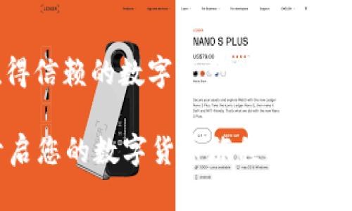 safepal是一个去中心化的数字资产钱包，专为加密货币的存储和管理而设计。它支持多种主流加密货币，并为用户提供安全、高效的数字资产管理方案。以下是对safepal钱包的详细介绍。

一、Safepal钱包的概述

Safepal是一种硬件和软件结合的加密钱包，旨在为用户提供安全、便捷的加密货币管理体验。无论您是刚入门的新手，还是有经验的加密货币投资者，Safepal都能满足你的需求。它不仅支持多种加密货币，还具有直观的用户界面，极大地方便了资产的管理和交换。

二、Safepal的类型

Safepal钱包有两个主要类型：硬件钱包和移动钱包。

h41. 硬件钱包/h4

Safepal的硬件钱包是一种物理设备，通常以USB或蓝牙方式连接到计算机或移动设备。它提供了更高的安全性，因为私钥存储在设备上，而不是连接到互联网。这意味着，只有您自己可以访问这些密钥，极大降低了被黑客攻击的风险！多么令人振奋！

h42. 移动钱包/h4

Safepal的移动钱包是一个应用程序，用户可以在智能手机上轻松安装和使用。这个应用程序同样提供了加密货币存储、交易和交换功能，并且可以与硬件钱包配合使用，以实现额外的安全性。

三、Safepal的安全性

安全性是任何加密钱包最重要的特性之一，而Safepal在这方面表现优异。

首先，Safepal硬件钱包采用了多个安全技术，包括安全芯片和多个权限管理系统，确保你的私钥不被泄露。同时，钱包中的信息使用加密算法进行保护，确保即使在连接到互联网的情况下，用户的资产也保持安全。

其次，Safepal还提供了多重签名和冷存储功能，用户可以设置自己的安全策略，从而进一步加强资产的保护。

四、Safepal的用户体验

Safepal钱包的用户体验也是其受到欢迎的重要原因之一。首先，用户界面设计直观清晰，任何人都可以轻松上手。用户只需通过几步简单的操作，即可完成钱包的创建和资产的管理。

其次，Safepal支持多种语言，使全球用户都能方便地使用。同时，提供的客户支持也是相当出色，用户无论在使用过程中遇到任何问题，都可以获得及时的帮助。

五、如何使用Safepal钱包

使用Safepal钱包的流程相对简单，以下是一些基本步骤：

h41. 下载Safepal应用/h4

首先，您需要在官方应用商店下载Safepal钱包应用。确保您下载的是官方版本，以避免安全风险。

h42. 创建钱包/h4

打开应用后，根据提示创建您的钱包。您需要设置一个强密码，并备份您的助记词！这样可以在您的设备遗失或者被盗时，通过助记词恢复您的钱包。

h43. 存入加密货币/h4

创建好钱包后，您就可以存入您的加密货币了。可以通过扫描二维码或使用地址手动转账，方便快捷。

h44. 进行交易/h4

您可以使用Safepal钱包直接进行加密货币的买卖、交换。这个过程非常简单，按照应用内的提示进行操作即可。

六、Safepal的优势与不足

尽管Safepal钱包在市场上广受欢迎，但也有其优势与不足之处。下面我们来一一分析。

h4优势：/h4

ul
    li高度安全：硬件钱包的设计使得私钥始终处于离线状态，大大降低了风险。/li
    li使用方便：用户界面友好，操作简单，即使是新手也能快速上手。/li
    li多币种支持：支持多种主流加密货币，满足不同用户的需求。/li
/ul

h4不足：/h4

ul
    li价格：硬件钱包的购买成本相对较高，可能让一些用户望而却步。/li
    li移动钱包的安全性相对硬件钱包较弱，用户需要自行保护好设备的安全。/li
/ul

七、结论

综上所述，Safepal不仅是一款功能强大的加密货币钱包，其安全性和用户体验也令人相当满意。如果您在寻找一个值得信赖的数字资产管理工具，Safepal无疑是一个非常好的选择！

无论您是经验丰富的投资者，还是新手，都可以充分利用它的功能，将您的数字资产安全地掌控在手中。快来体验吧，开启您的数字货币旅程！多么令人振奋的选择呀！