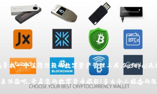 safepal是一个去中心化的数字资产钱包，专为加密货币的存储和管理而设计。它支持多种主流加密货币，并为用户提供安全、高效的数字资产管理方案。以下是对safepal钱包的详细介绍。

一、Safepal钱包的概述

Safepal是一种硬件和软件结合的加密钱包，旨在为用户提供安全、便捷的加密货币管理体验。无论您是刚入门的新手，还是有经验的加密货币投资者，Safepal都能满足你的需求。它不仅支持多种加密货币，还具有直观的用户界面，极大地方便了资产的管理和交换。

二、Safepal的类型

Safepal钱包有两个主要类型：硬件钱包和移动钱包。

h41. 硬件钱包/h4

Safepal的硬件钱包是一种物理设备，通常以USB或蓝牙方式连接到计算机或移动设备。它提供了更高的安全性，因为私钥存储在设备上，而不是连接到互联网。这意味着，只有您自己可以访问这些密钥，极大降低了被黑客攻击的风险！多么令人振奋！

h42. 移动钱包/h4

Safepal的移动钱包是一个应用程序，用户可以在智能手机上轻松安装和使用。这个应用程序同样提供了加密货币存储、交易和交换功能，并且可以与硬件钱包配合使用，以实现额外的安全性。

三、Safepal的安全性

安全性是任何加密钱包最重要的特性之一，而Safepal在这方面表现优异。

首先，Safepal硬件钱包采用了多个安全技术，包括安全芯片和多个权限管理系统，确保你的私钥不被泄露。同时，钱包中的信息使用加密算法进行保护，确保即使在连接到互联网的情况下，用户的资产也保持安全。

其次，Safepal还提供了多重签名和冷存储功能，用户可以设置自己的安全策略，从而进一步加强资产的保护。

四、Safepal的用户体验

Safepal钱包的用户体验也是其受到欢迎的重要原因之一。首先，用户界面设计直观清晰，任何人都可以轻松上手。用户只需通过几步简单的操作，即可完成钱包的创建和资产的管理。

其次，Safepal支持多种语言，使全球用户都能方便地使用。同时，提供的客户支持也是相当出色，用户无论在使用过程中遇到任何问题，都可以获得及时的帮助。

五、如何使用Safepal钱包

使用Safepal钱包的流程相对简单，以下是一些基本步骤：

h41. 下载Safepal应用/h4

首先，您需要在官方应用商店下载Safepal钱包应用。确保您下载的是官方版本，以避免安全风险。

h42. 创建钱包/h4

打开应用后，根据提示创建您的钱包。您需要设置一个强密码，并备份您的助记词！这样可以在您的设备遗失或者被盗时，通过助记词恢复您的钱包。

h43. 存入加密货币/h4

创建好钱包后，您就可以存入您的加密货币了。可以通过扫描二维码或使用地址手动转账，方便快捷。

h44. 进行交易/h4

您可以使用Safepal钱包直接进行加密货币的买卖、交换。这个过程非常简单，按照应用内的提示进行操作即可。

六、Safepal的优势与不足

尽管Safepal钱包在市场上广受欢迎，但也有其优势与不足之处。下面我们来一一分析。

h4优势：/h4

ul
    li高度安全：硬件钱包的设计使得私钥始终处于离线状态，大大降低了风险。/li
    li使用方便：用户界面友好，操作简单，即使是新手也能快速上手。/li
    li多币种支持：支持多种主流加密货币，满足不同用户的需求。/li
/ul

h4不足：/h4

ul
    li价格：硬件钱包的购买成本相对较高，可能让一些用户望而却步。/li
    li移动钱包的安全性相对硬件钱包较弱，用户需要自行保护好设备的安全。/li
/ul

七、结论

综上所述，Safepal不仅是一款功能强大的加密货币钱包，其安全性和用户体验也令人相当满意。如果您在寻找一个值得信赖的数字资产管理工具，Safepal无疑是一个非常好的选择！

无论您是经验丰富的投资者，还是新手，都可以充分利用它的功能，将您的数字资产安全地掌控在手中。快来体验吧，开启您的数字货币旅程！多么令人振奋的选择呀！