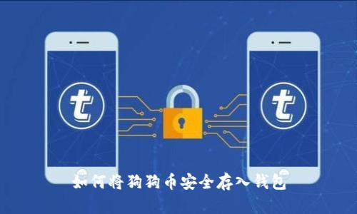 如何将狗狗币安全存入钱包