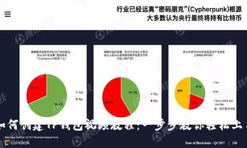 如何创建TP钱包视频教程：一步步教你轻松上手